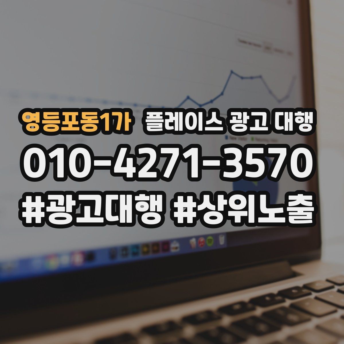 영등포동1가 플레이스 광고 대행 성과 개선을 위한 정기 점검