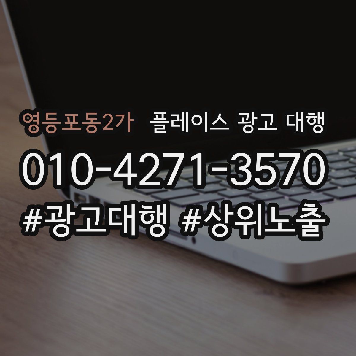 영등포동2가 플레이스 광고 대행 업체의 관리 범위 확인하기