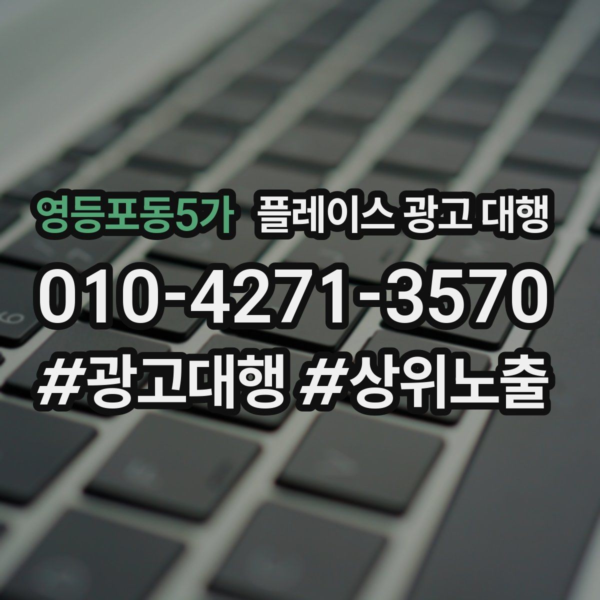 영등포동5가 플레이스 광고 대행 운영 시 콘텐츠 구성이 중요한 이유