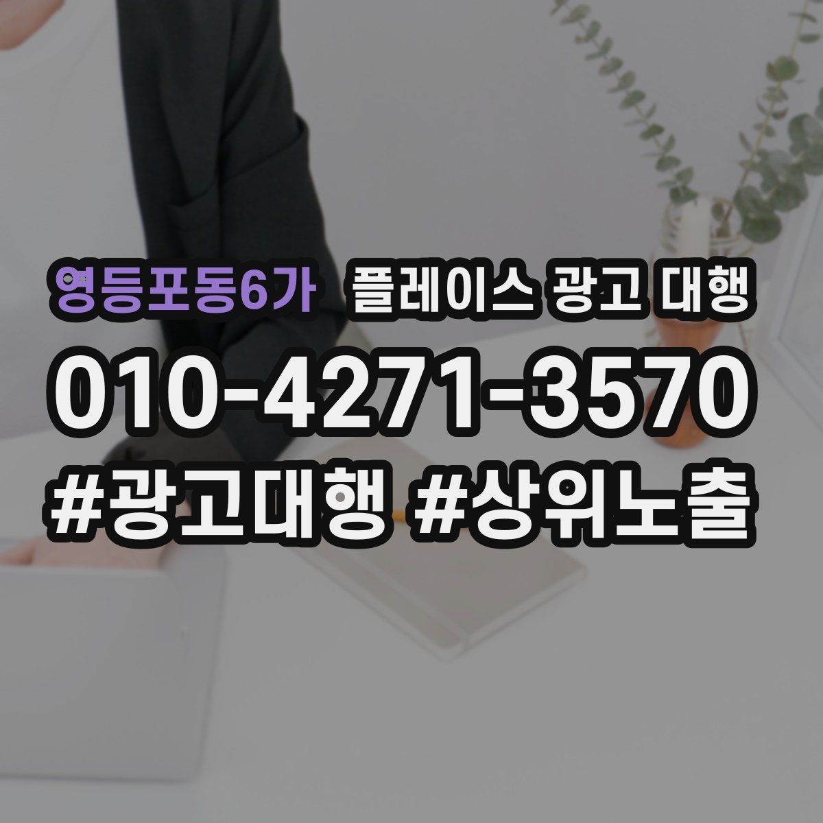 영등포동6가 플레이스 광고 대행 검색어 선택이 중요한 까닭