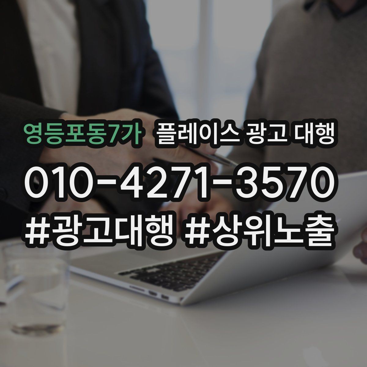 영등포동7가 플레이스 광고 대행 노출과 전환을 함께 보는 법