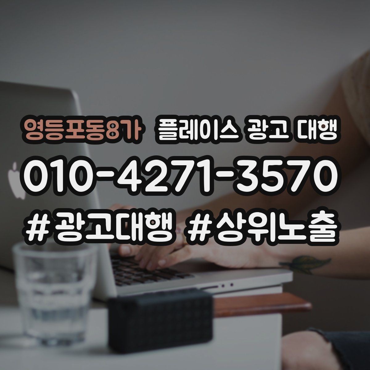 영등포동8가 플레이스 광고 대행 상담 사례로 보는 선택 기준