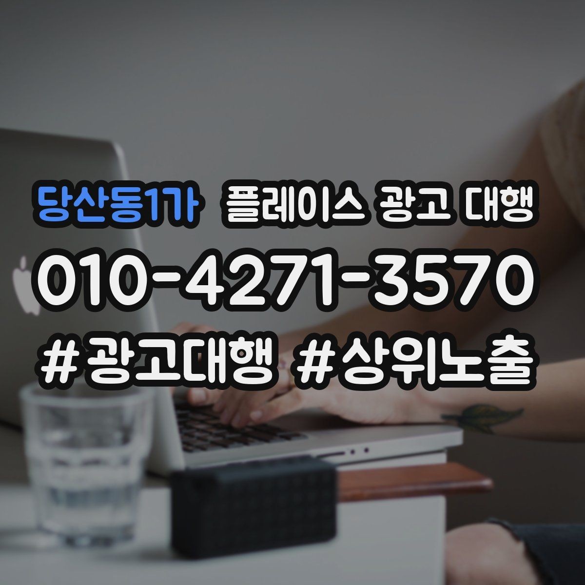 당산동1가 플레이스 광고 대행 업체 상담 전 체크사항