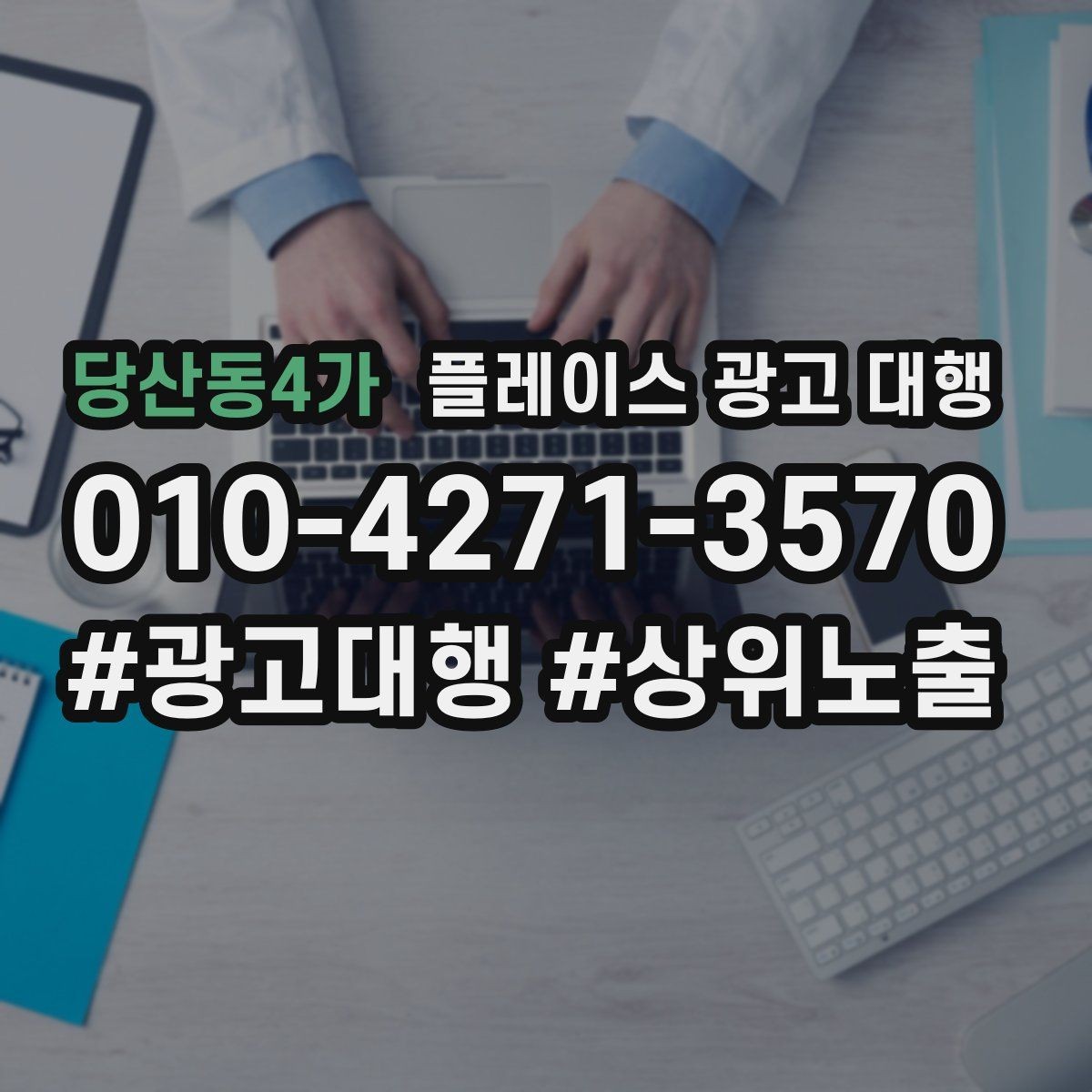 당산동4가 플레이스 광고 대행 진행 후 확인해야 할 결과 지표