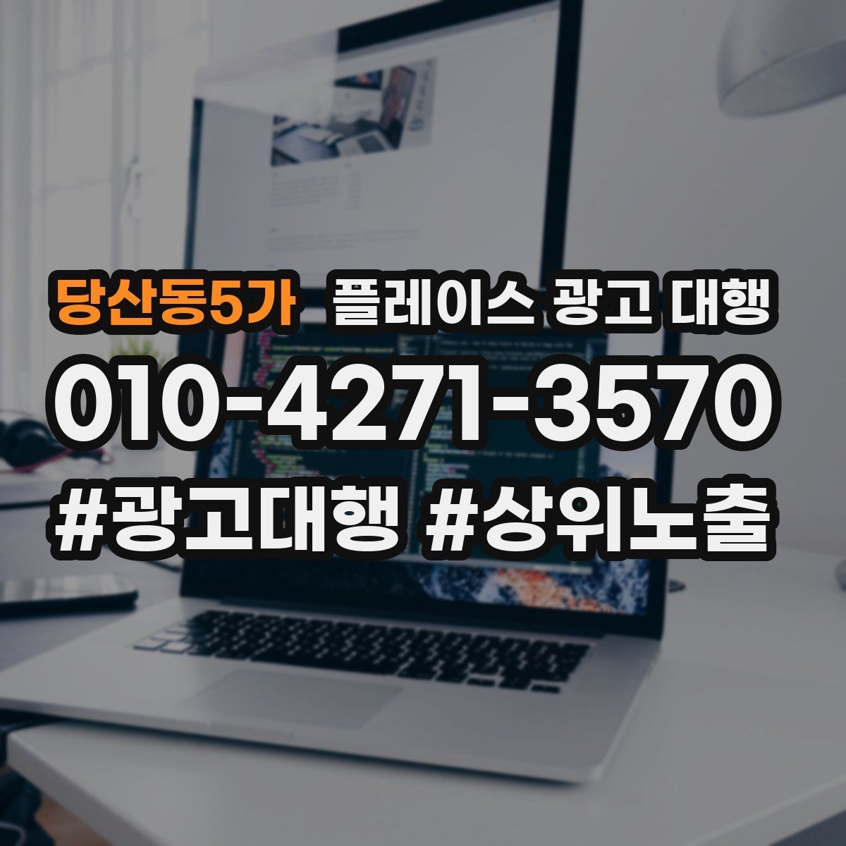 당산동5가 플레이스 광고 대행 성과를 점검하는 방법