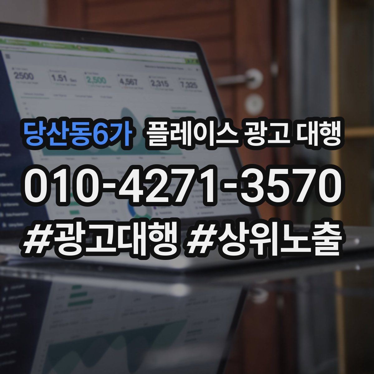 당산동6가 플레이스 광고 대행 검색 유입을 늘리는 콘텐츠 방향