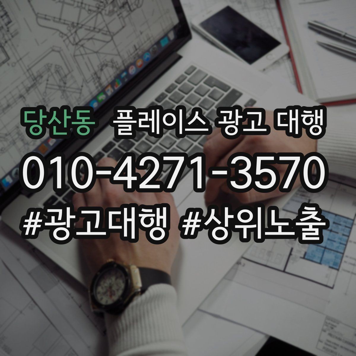 당산동 플레이스 광고 대행 후 개선해야 할 부분