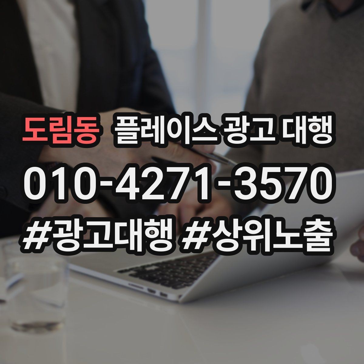 도림동 플레이스 광고 대행 진행 전 확인할 사항