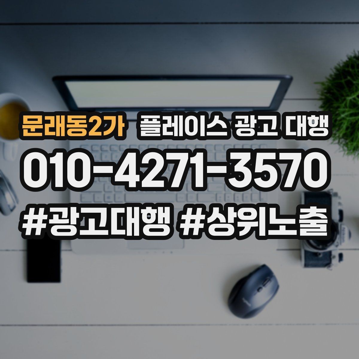 문래동2가 플레이스 광고 대행 광고 세팅 후 꼭 볼 항목
