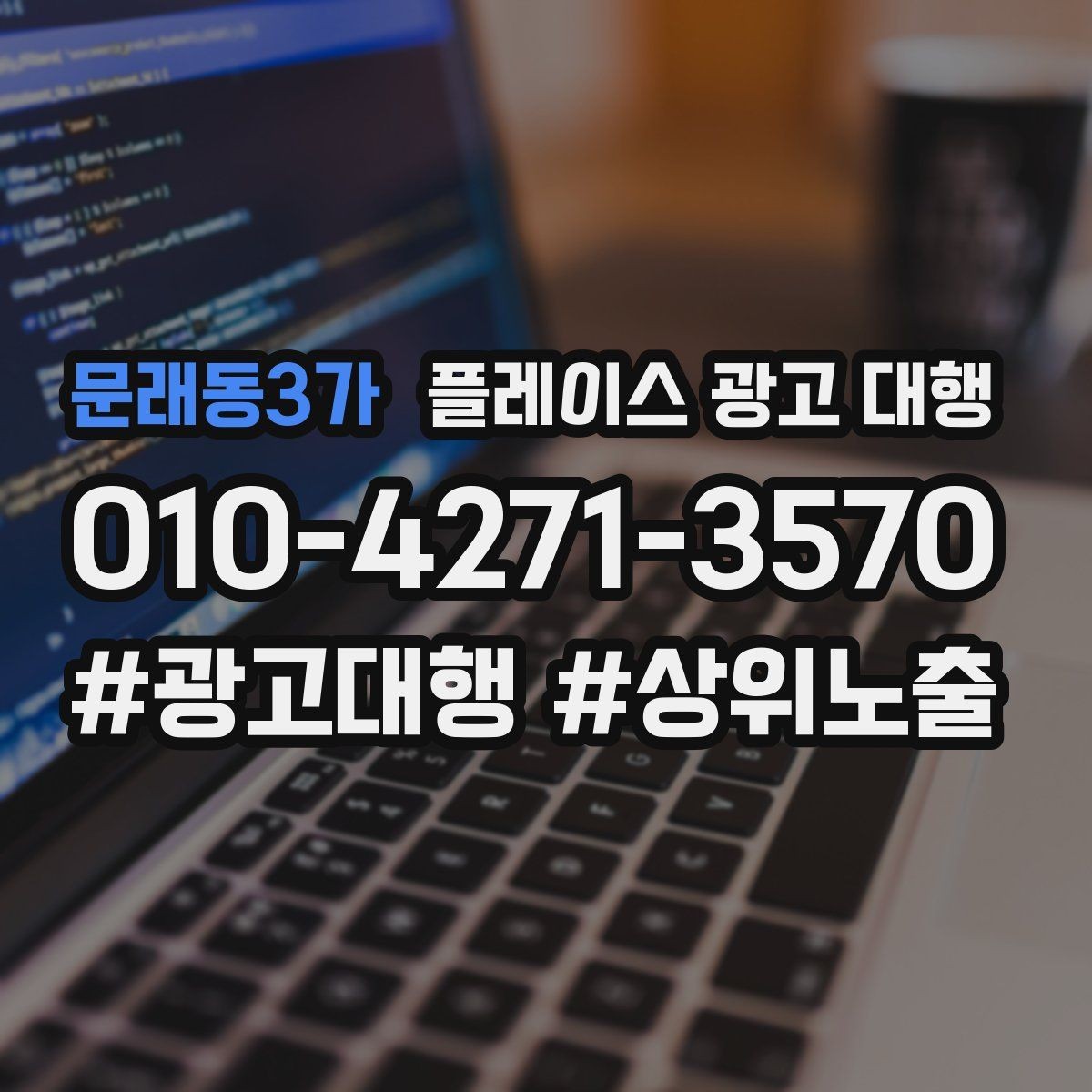 문래동3가 플레이스 광고 대행 운영을 맡길 때 확인할 범위
