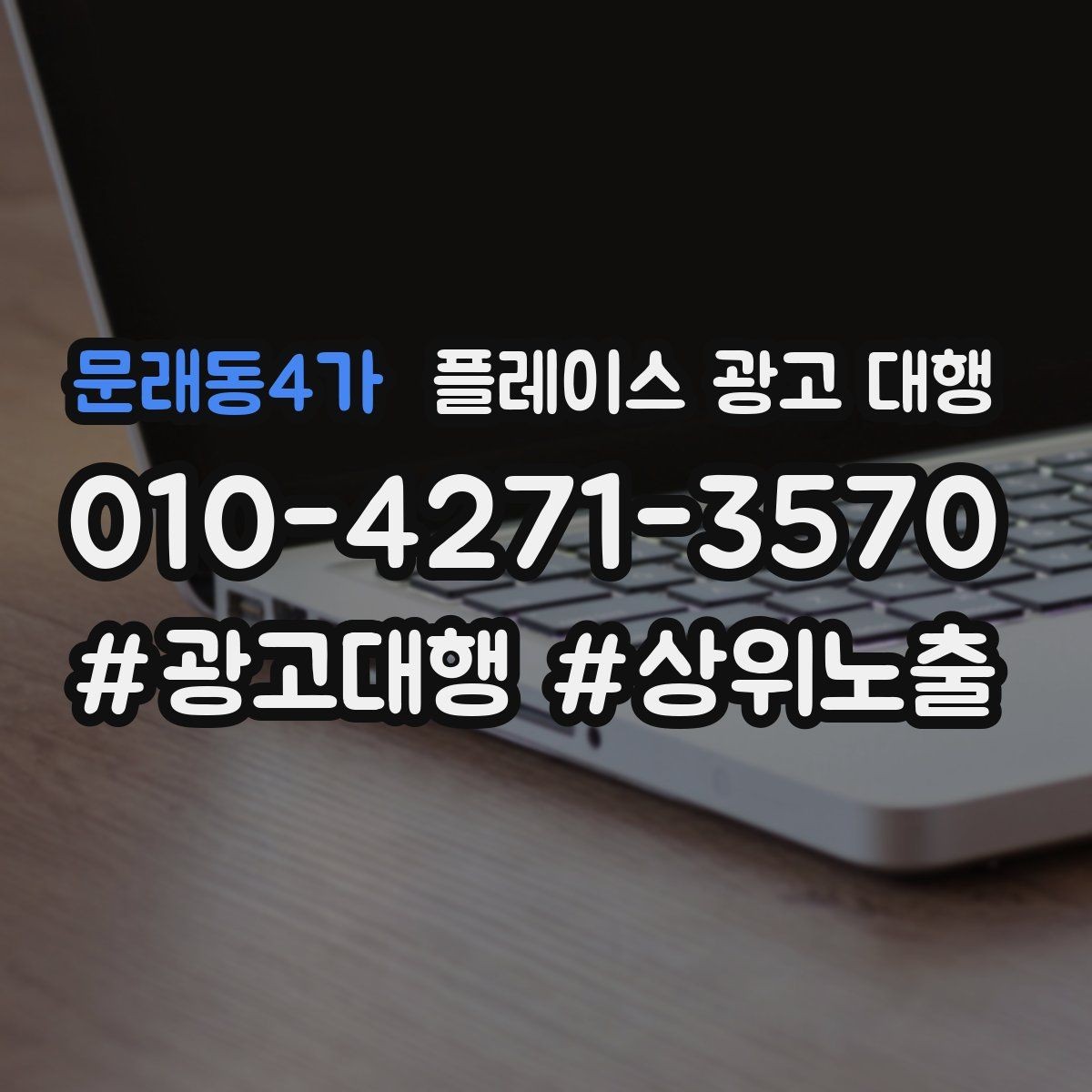 문래동4가 플레이스 광고 대행 매장 운영과 마케팅을 함께 보는 시각