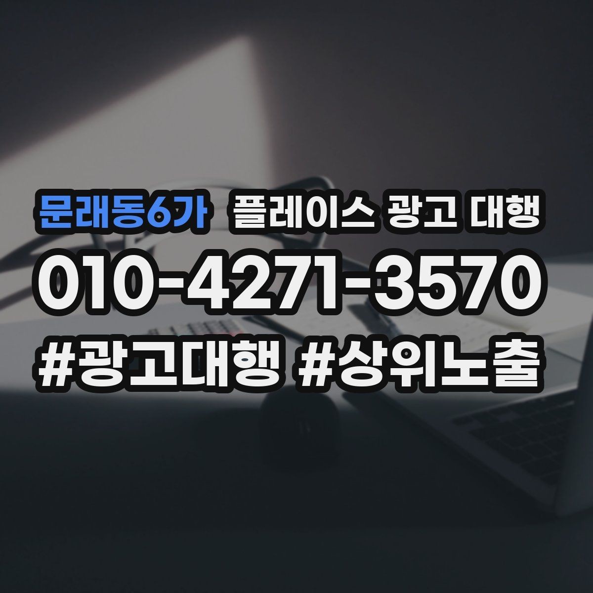 문래동6가 플레이스 광고 대행 성과 개선을 위한 정기 점검