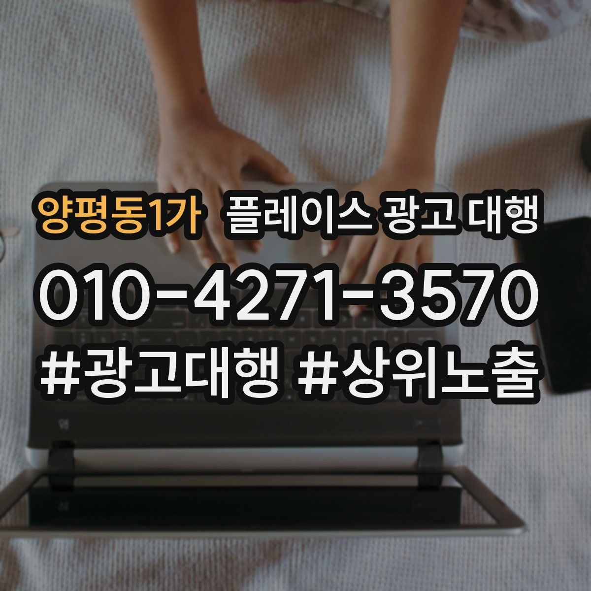 양평동1가 플레이스 광고 대행 대행사 선정 전에 비교할 항목