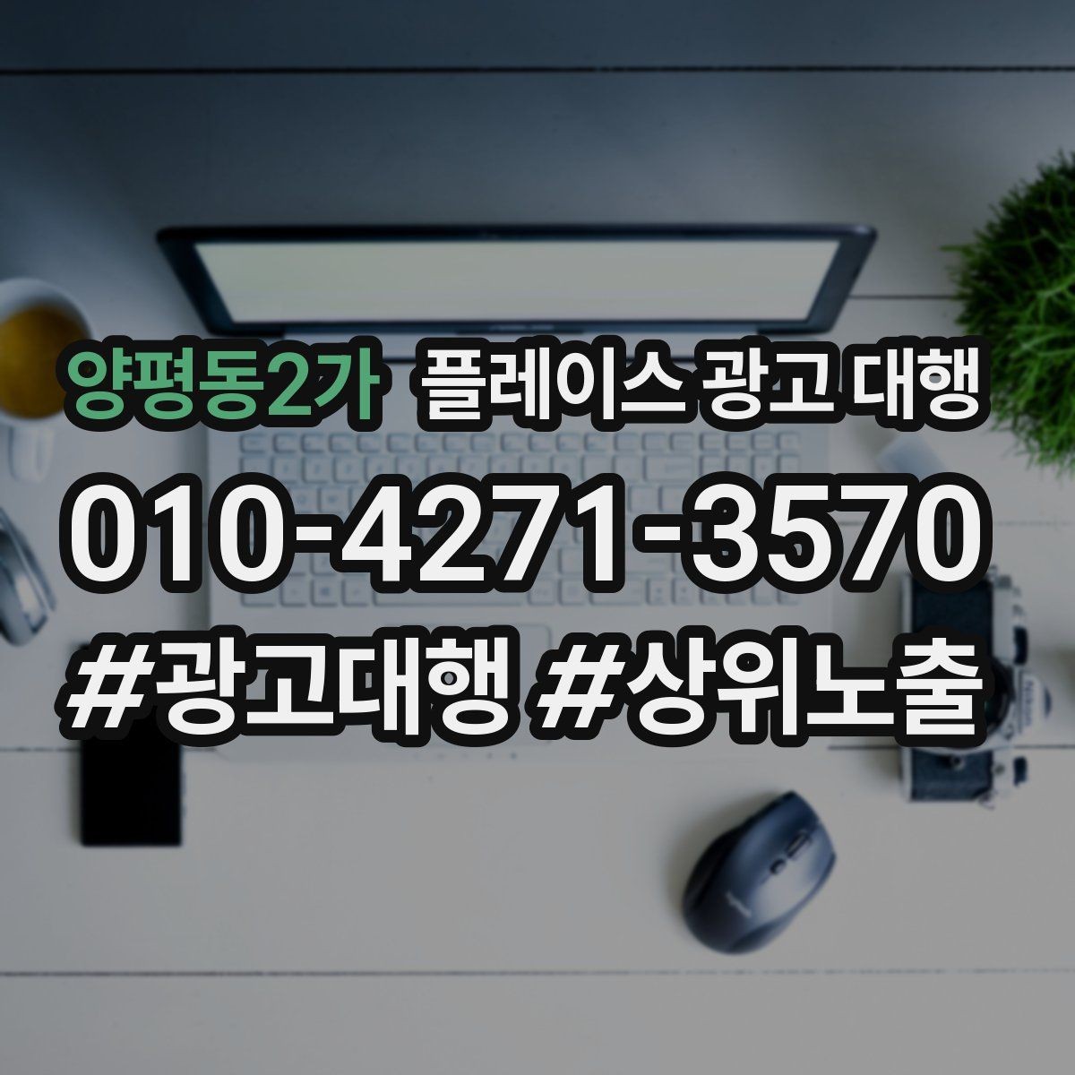 양평동2가 플레이스 광고 대행 업체를 고를 때 비교할 점
