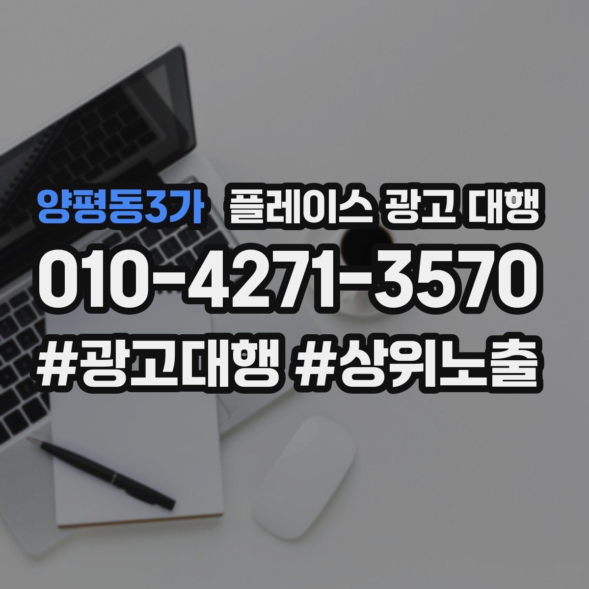 양평동3가 플레이스 광고 대행 업체를 고를 때 보는 신뢰 요소