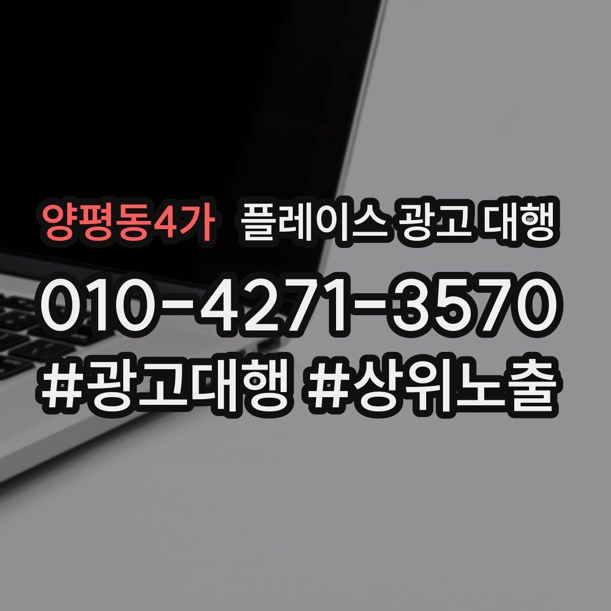 양평동4가 플레이스 광고 대행 업체 선정 시 살펴볼 계약 조건