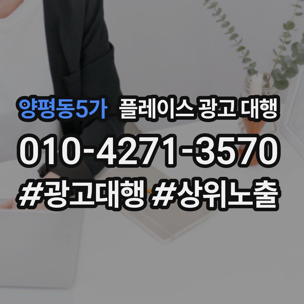 양평동5가 플레이스 광고 대행 관리형 서비스가 필요한 경우