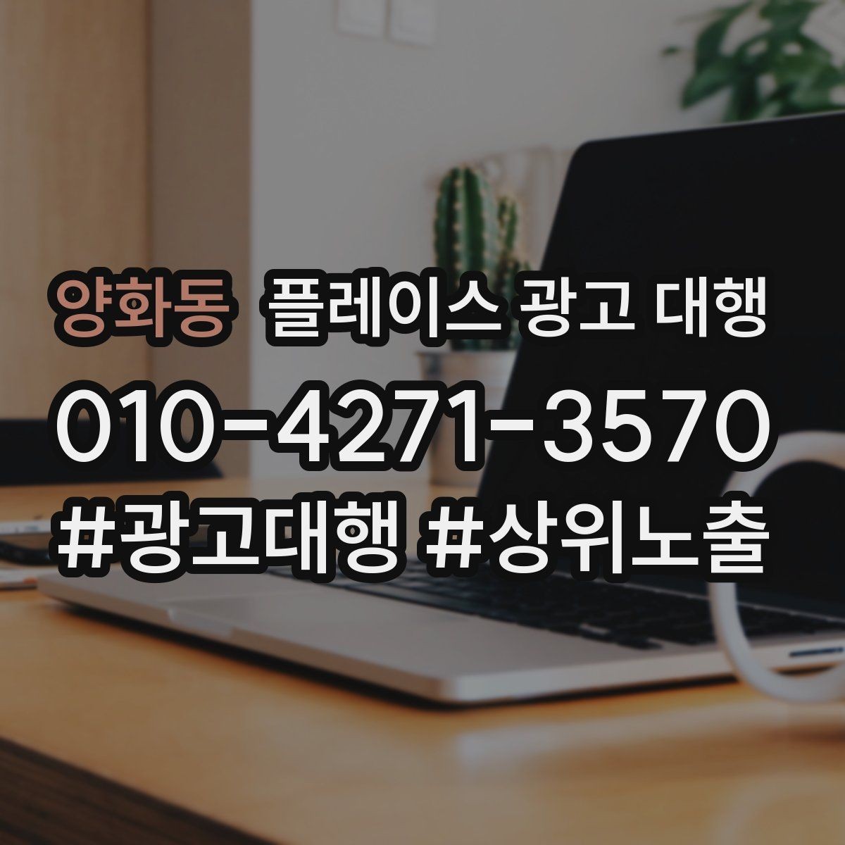 양화동 플레이스 광고 대행 품질은 무엇으로 판단할까