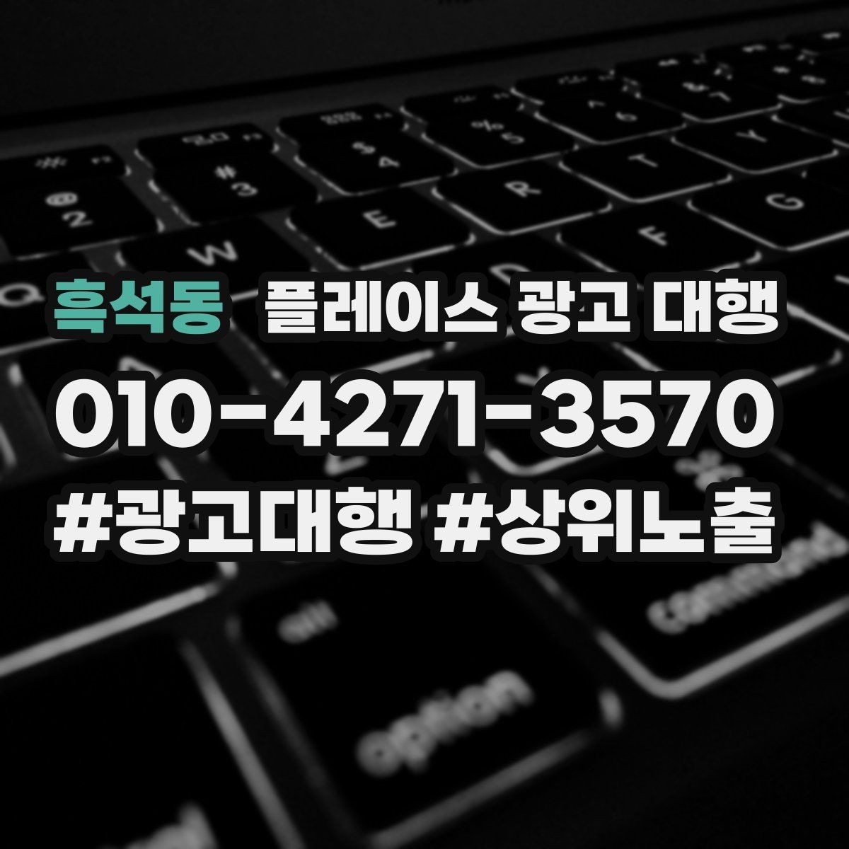 흑석동 플레이스 광고 대행 노출과 전환을 함께 보는 법