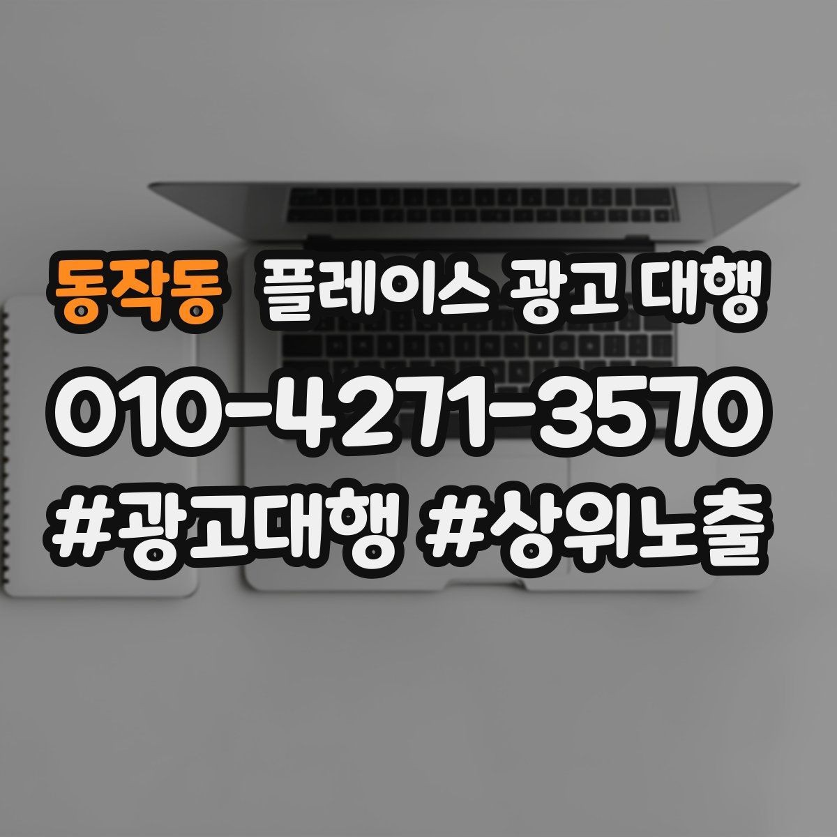 동작동 플레이스 광고 대행 후 개선해야 할 부분