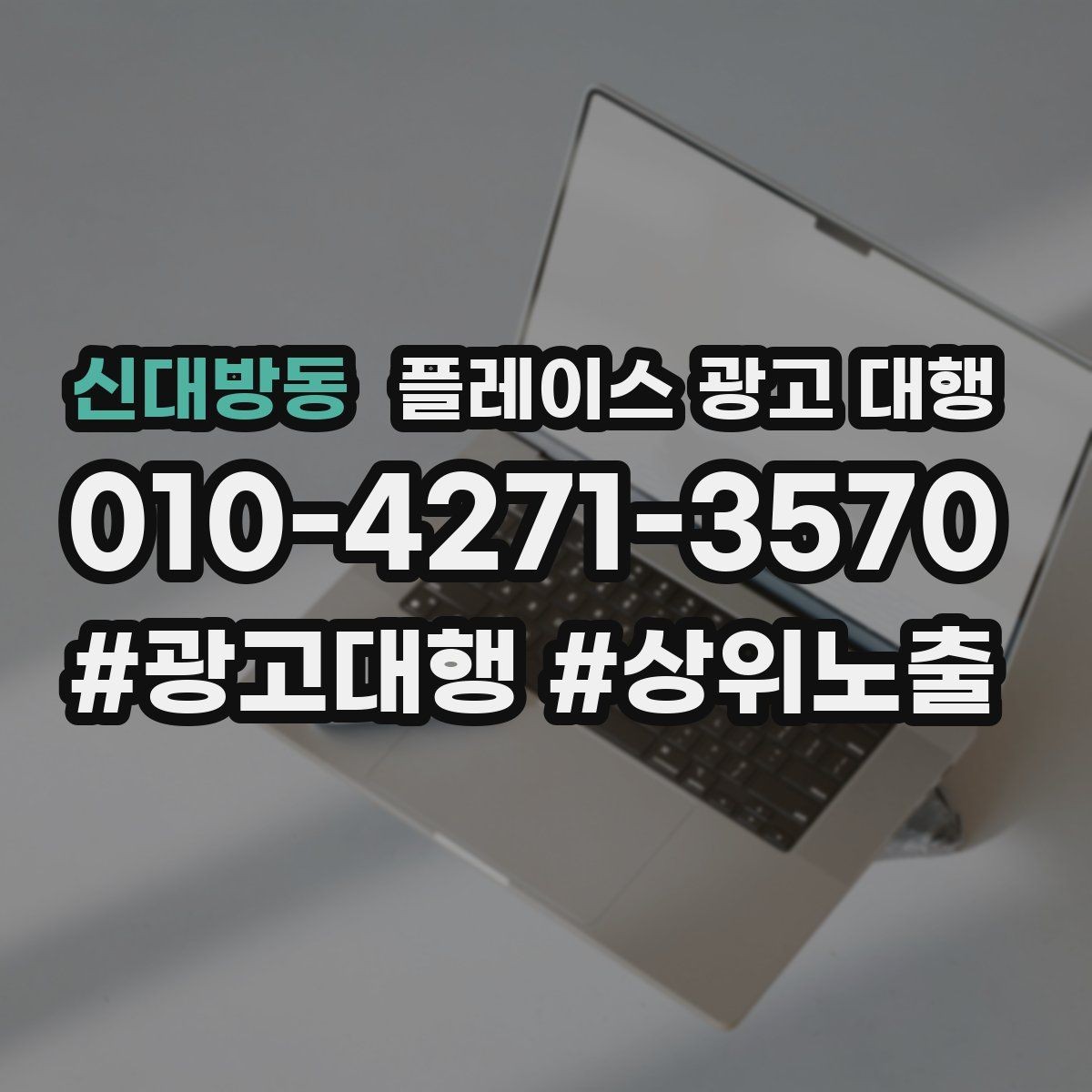 신대방동 플레이스 광고 대행 맡기기 좋은 업종 사례