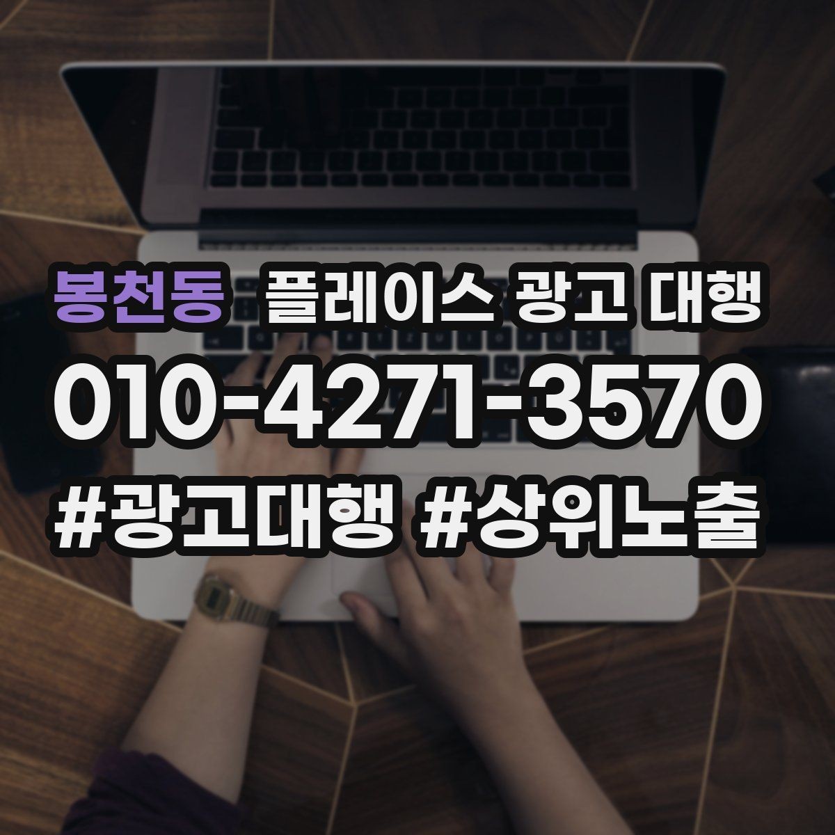 봉천동 플레이스 광고 대행 이용 시 체크할 계약 조건