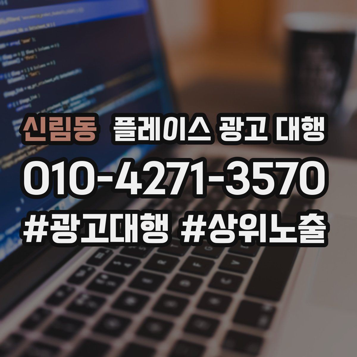 신림동 플레이스 광고 대행 관리형 서비스가 필요한 경우