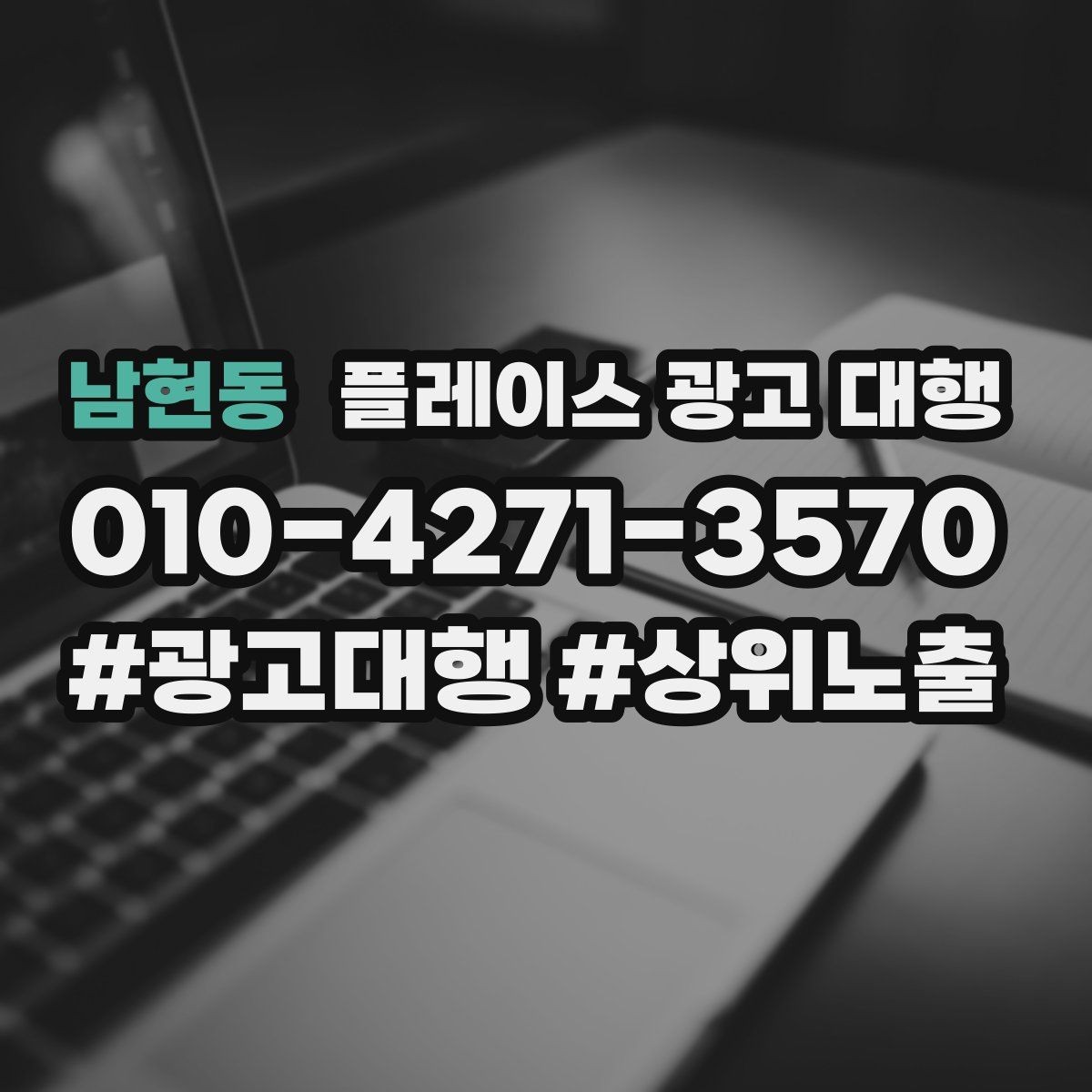 남현동 플레이스 광고 대행 업체에 맡기기 전 체크해야 할 항목