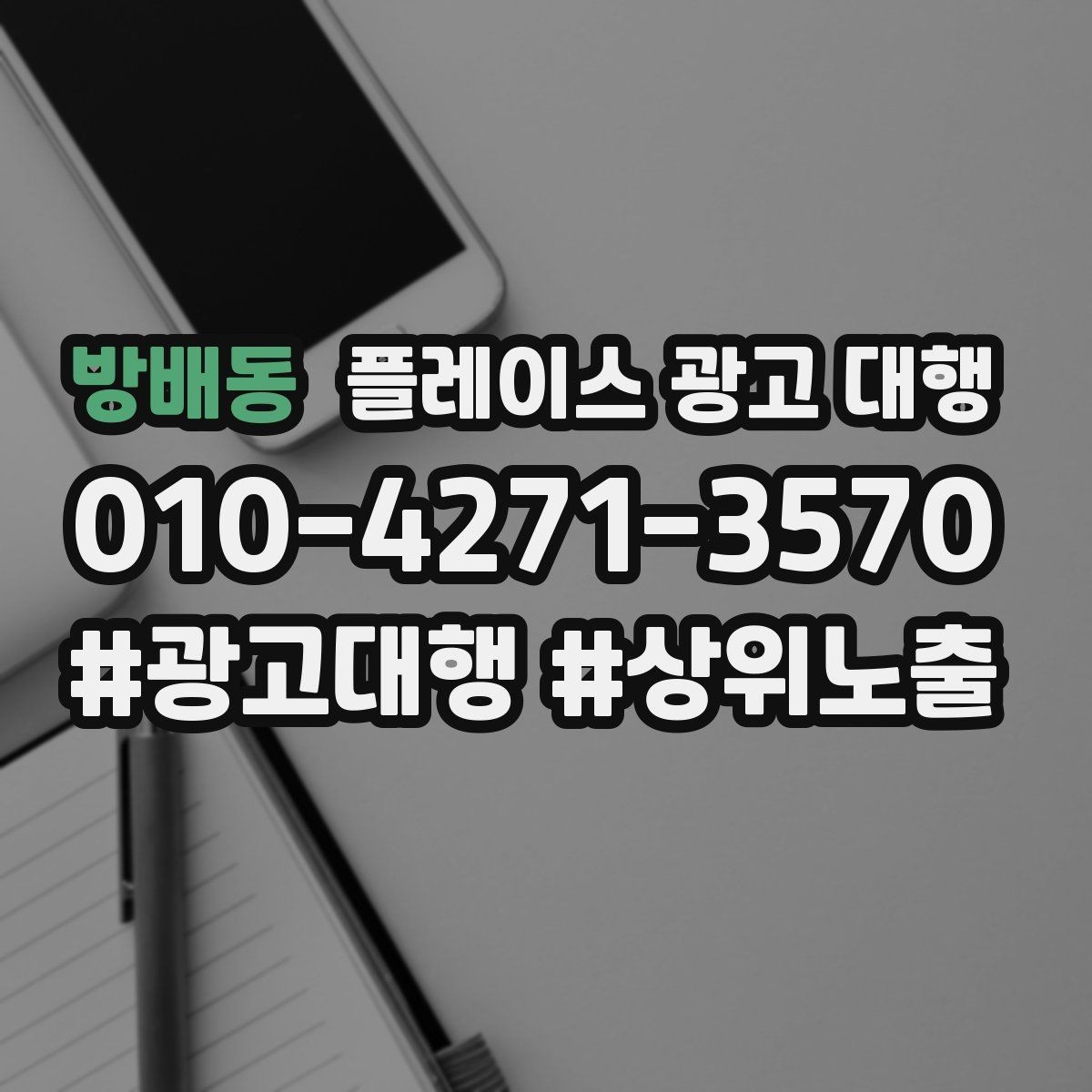 방배동 플레이스 광고 대행 비용을 비교할 때 기준이 되는 것