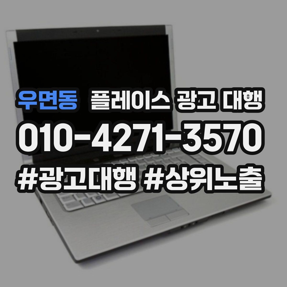 우면동 플레이스 광고 대행 상담에서 자주 묻는 질문 정리