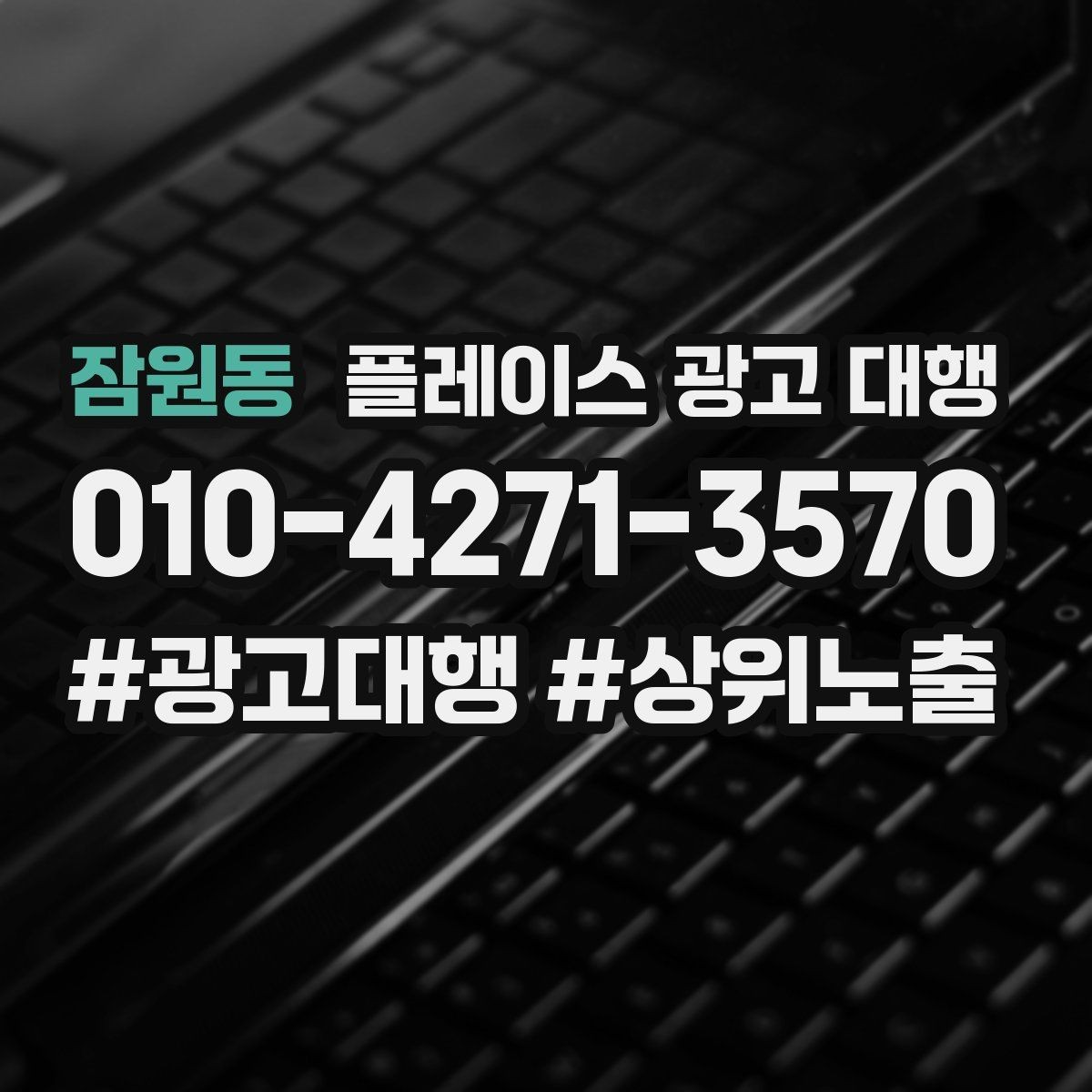 잠원동 플레이스 광고 대행 비용과 진행 절차 알아보기