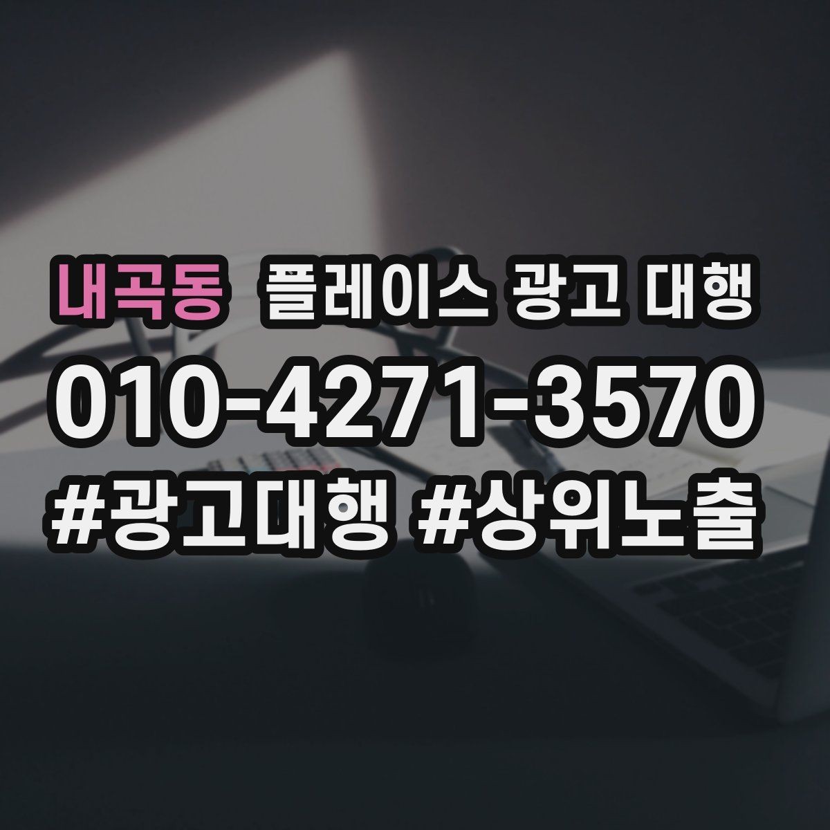 내곡동 플레이스 광고 대행 홍보와 운영을 함께 고려해야 하는 이유