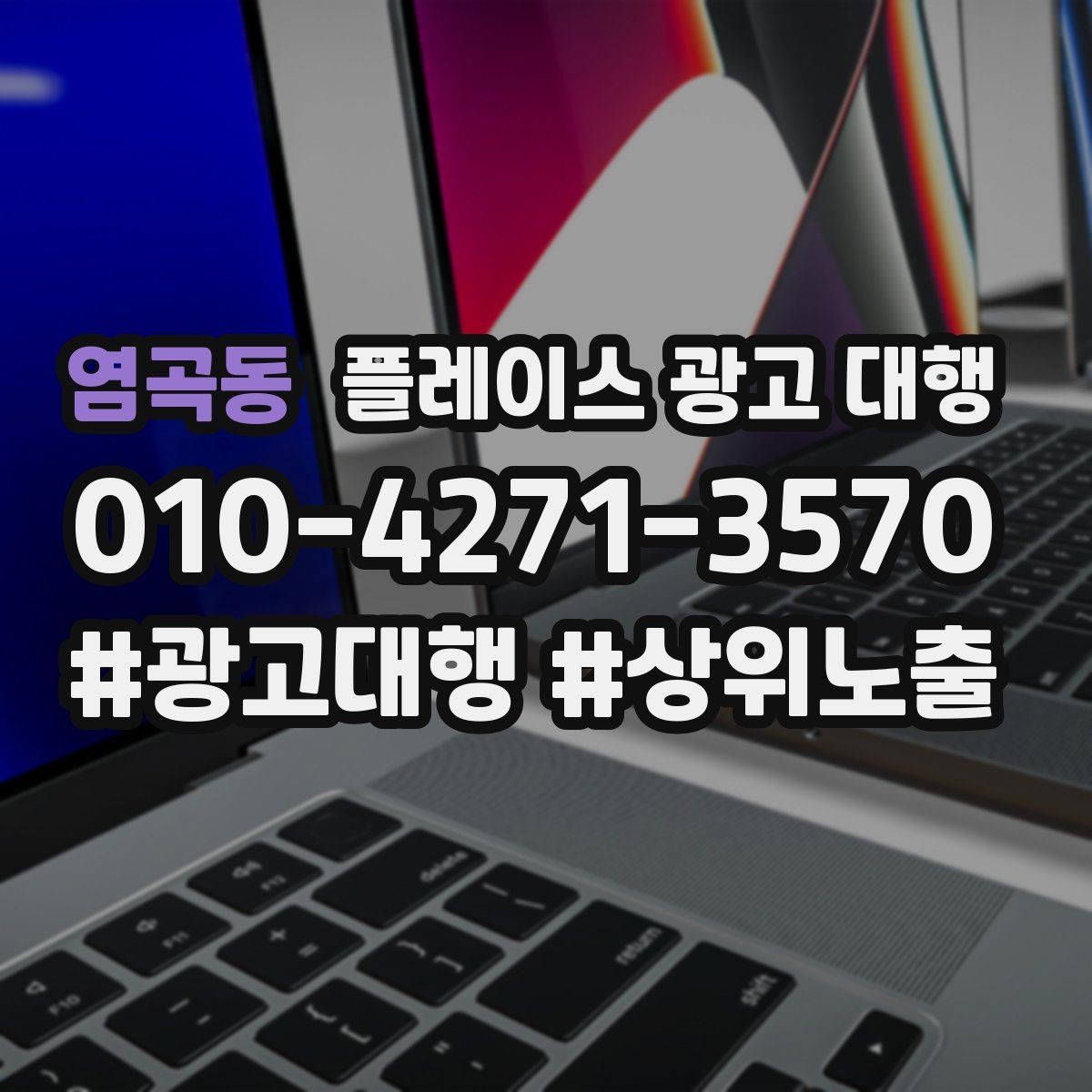 염곡동 플레이스 광고 대행 검색어 선택이 중요한 까닭