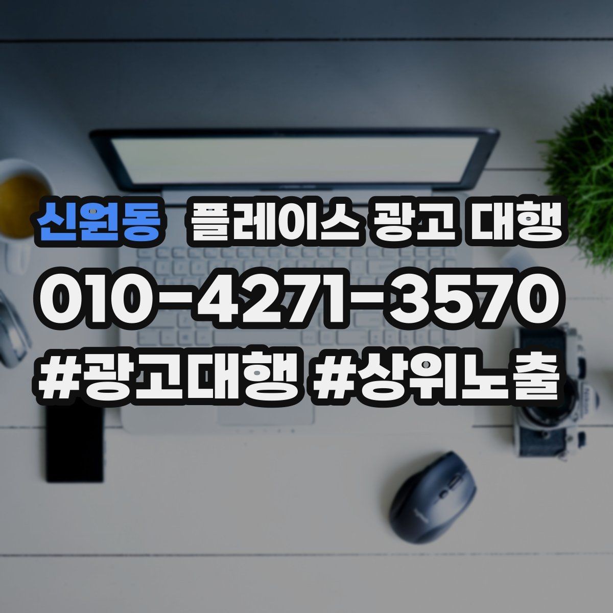 신원동 플레이스 광고 대행 초기 상담부터 진행까지의 과정