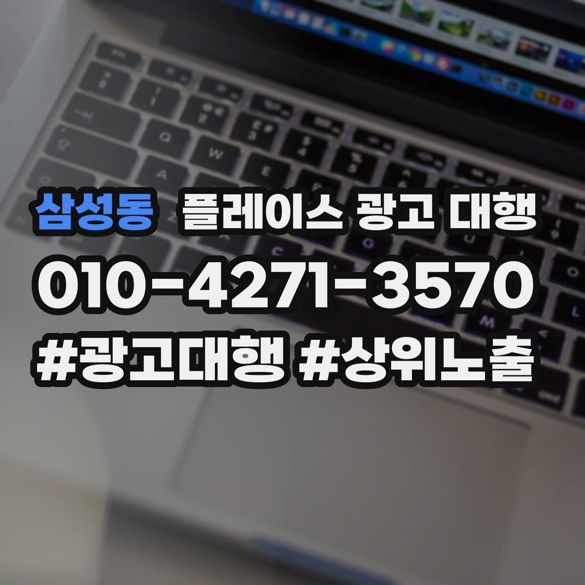 삼성동 플레이스 광고 대행 예산을 나눠 쓰는 실전 팁