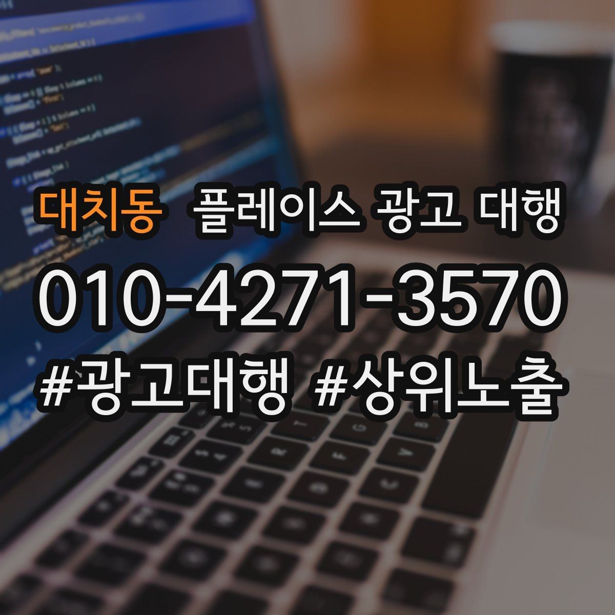 대치동 플레이스 광고 대행 광고 세팅 후 꼭 볼 항목