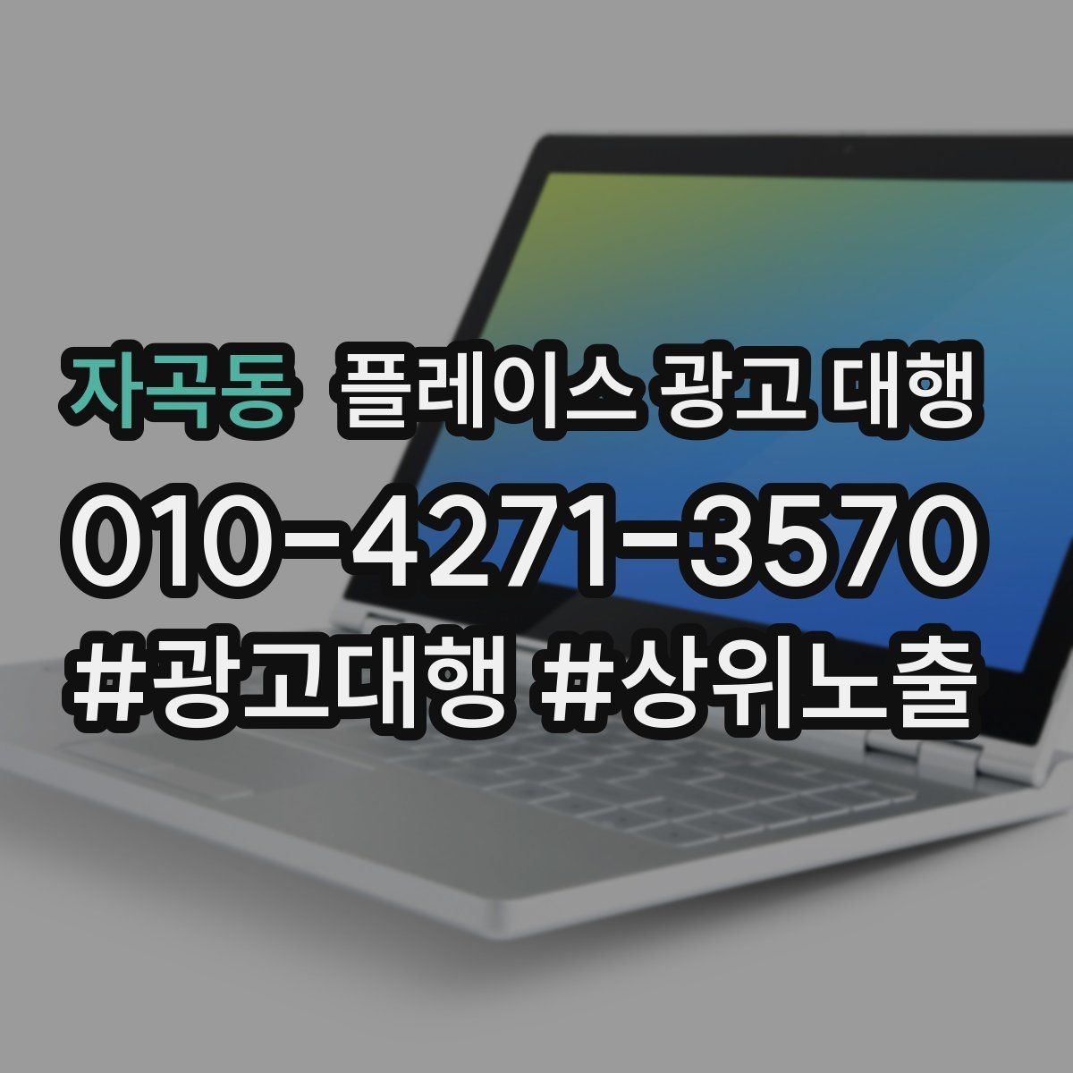 자곡동 플레이스 광고 대행 지역 마케팅에 맞는 콘텐츠 설계