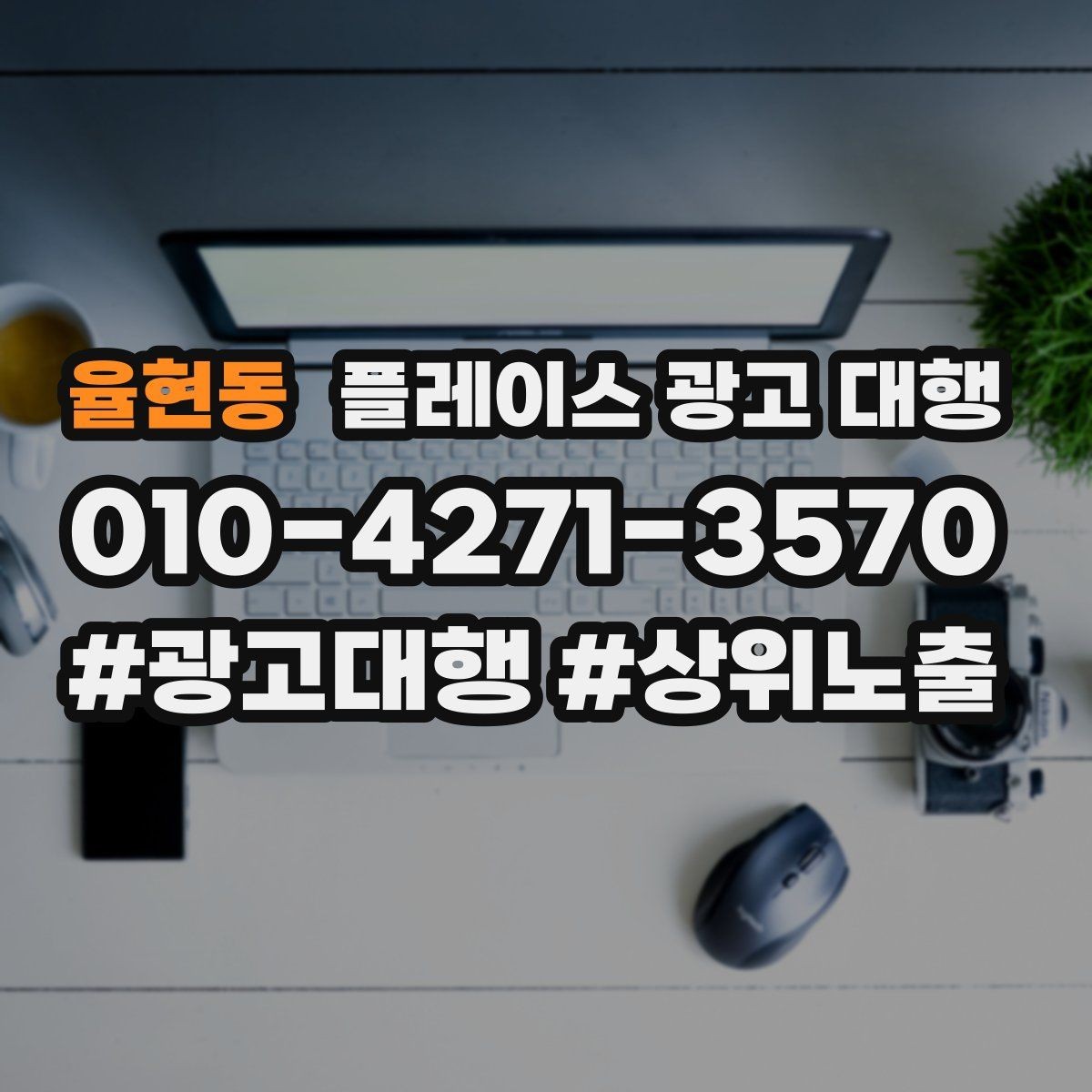 율현동 플레이스 광고 대행 클릭 이후 반응을 높이는 구조