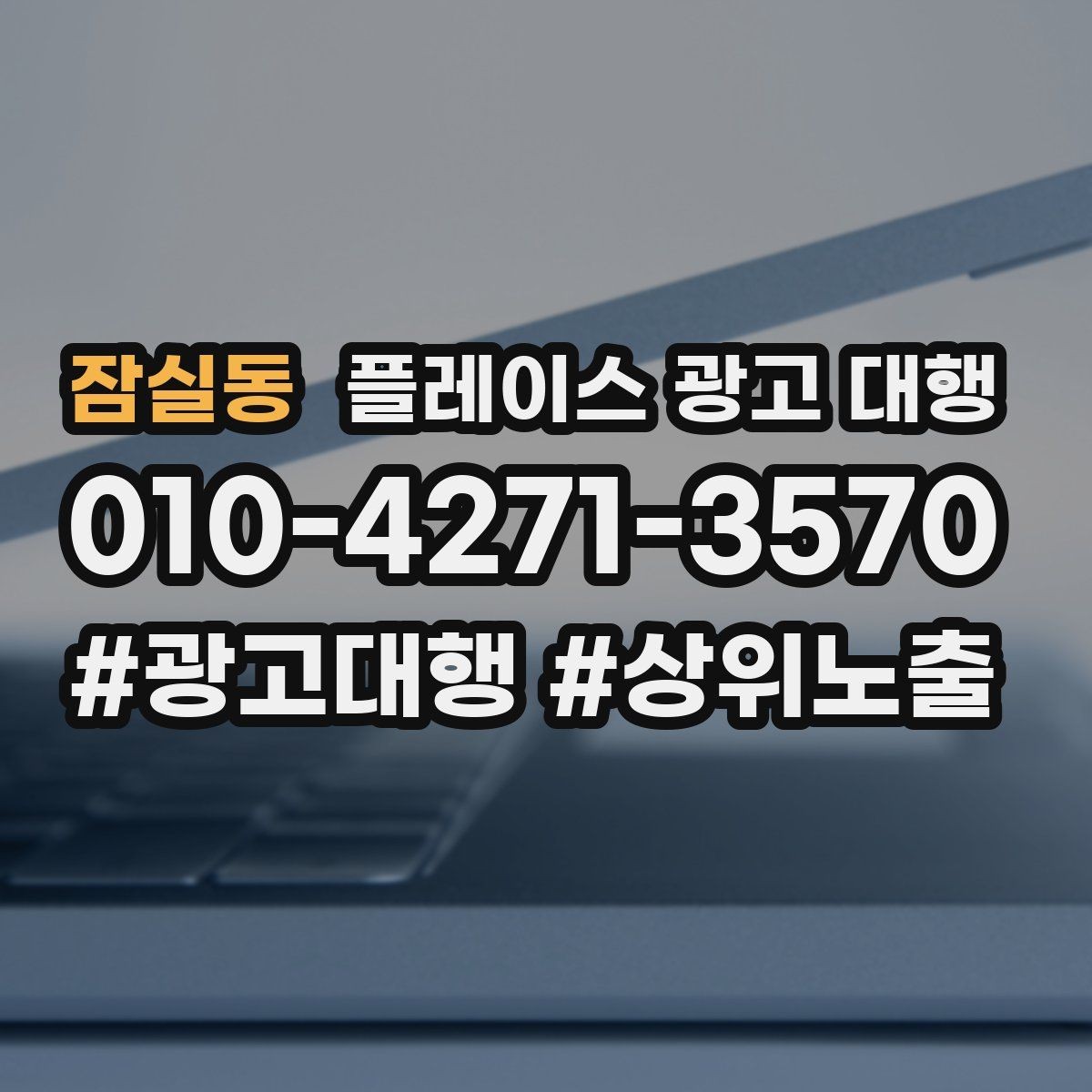 잠실동 플레이스 광고 대행 광고 문구를 구성하는 기준