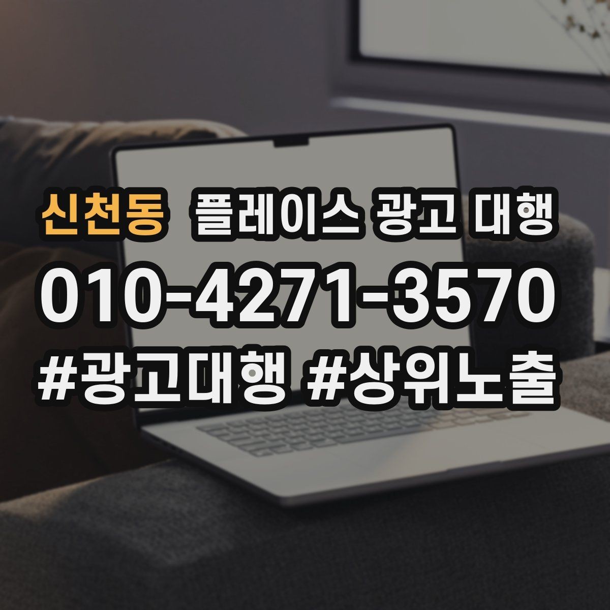 신천동 플레이스 광고 대행 진행 전 확인할 사항