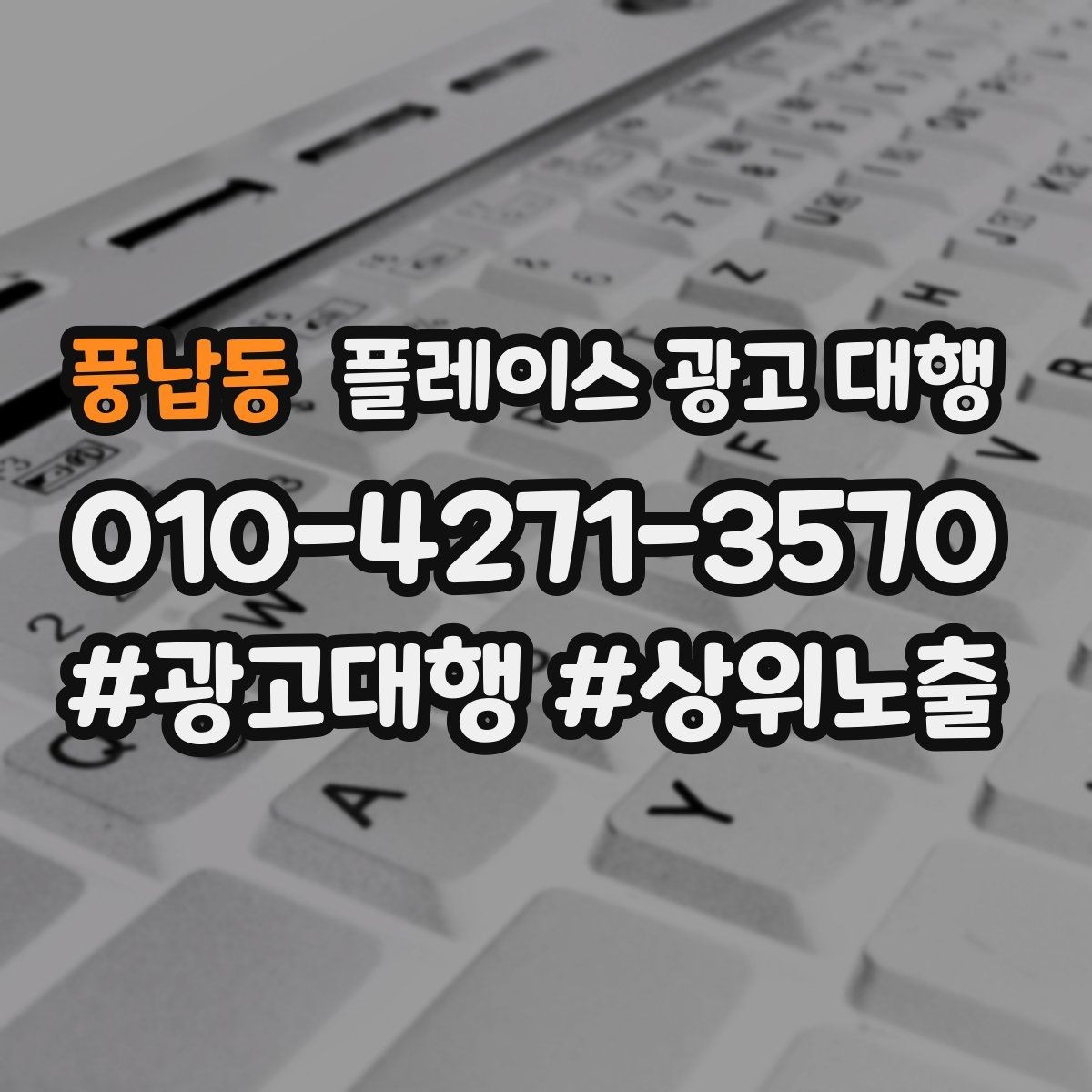 풍납동 플레이스 광고 대행 상담 시 꼭 물어볼 질문