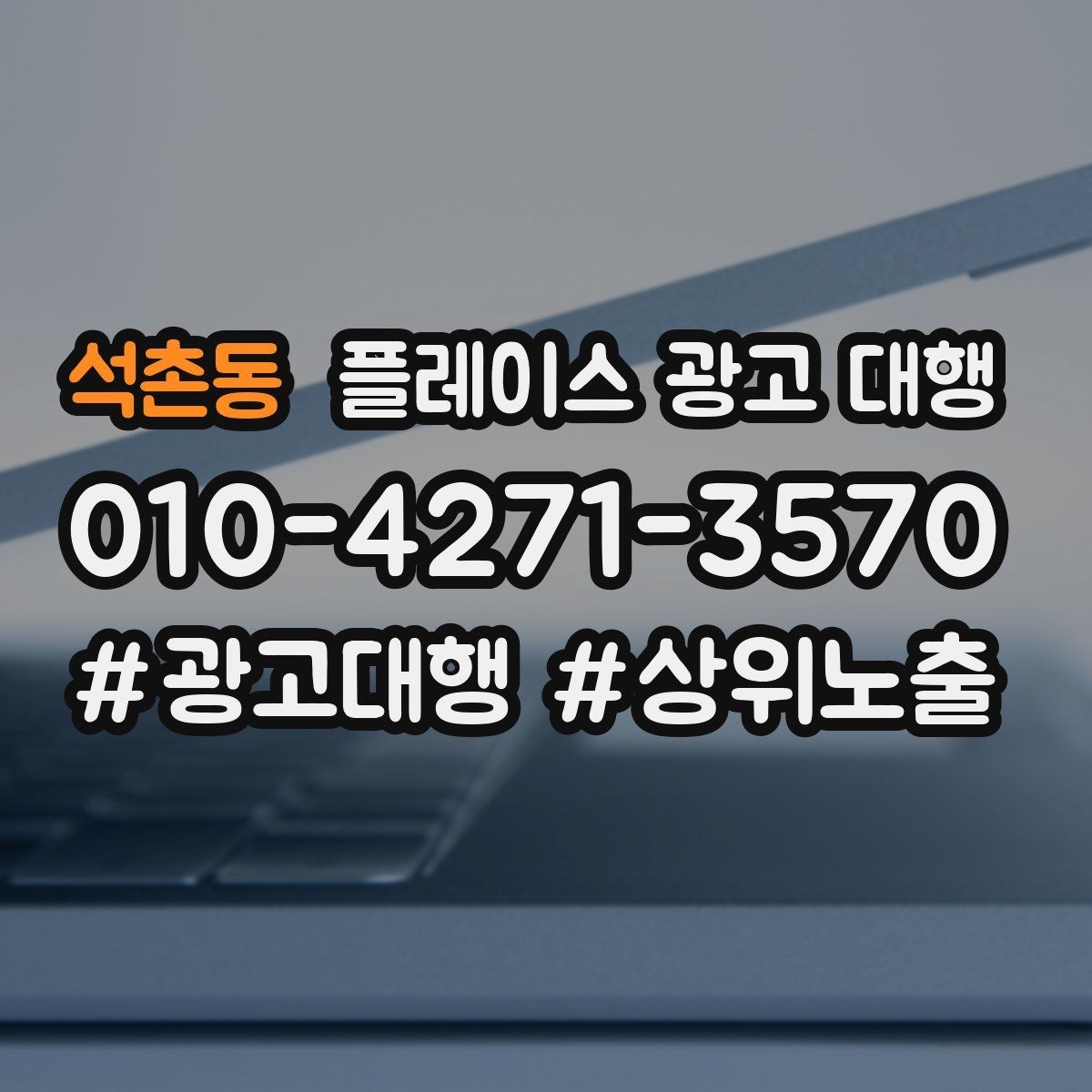 석촌동 플레이스 광고 대행 후 개선해야 할 부분