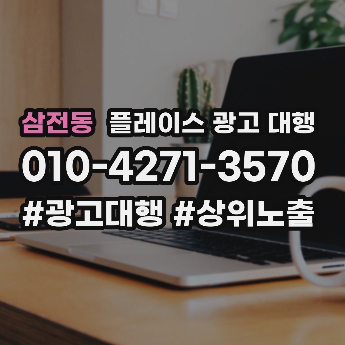 삼전동 플레이스 광고 대행 상담 시 자주 오가는 질문