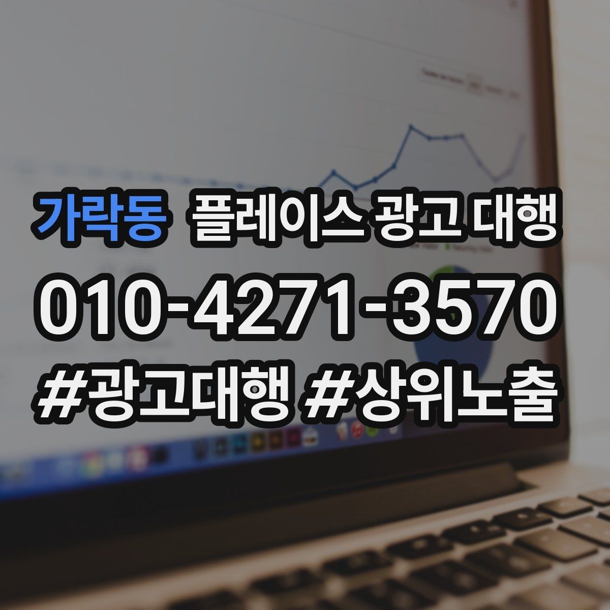 가락동 플레이스 광고 대행 활용 시 내용 구성 방식 팁
