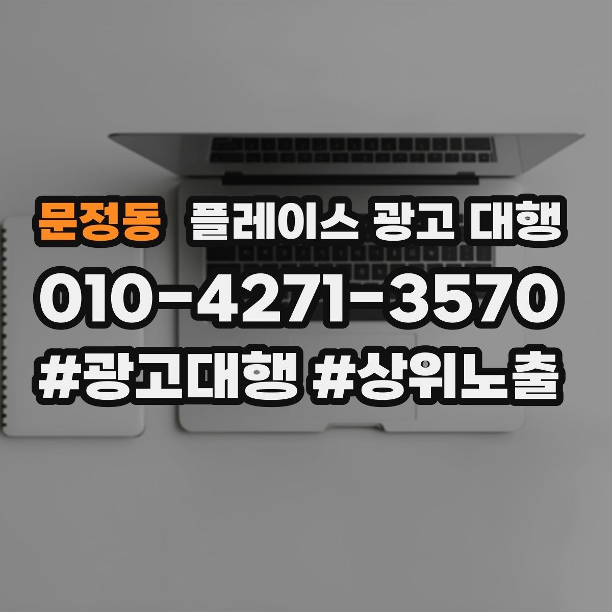 문정동 플레이스 광고 대행 업체별 상담 내용 차이 살펴보기