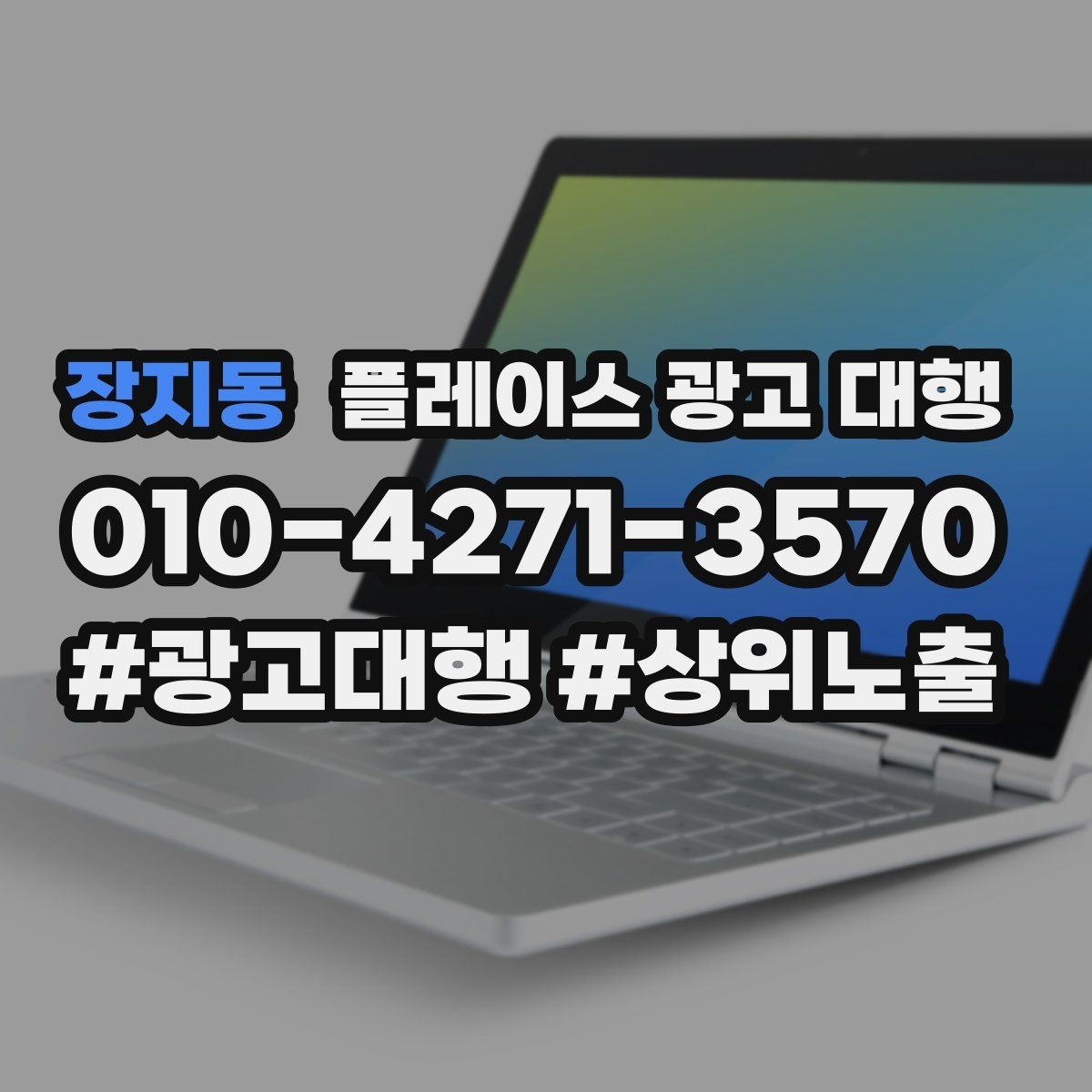 장지동 플레이스 광고 대행 초기 세팅에서 놓치기 쉬운 부분