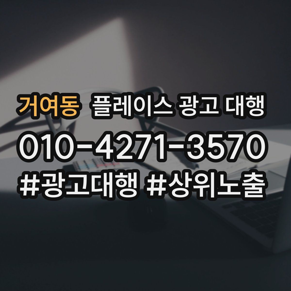 거여동 플레이스 광고 대행 성과가 달라지는 운영 차이