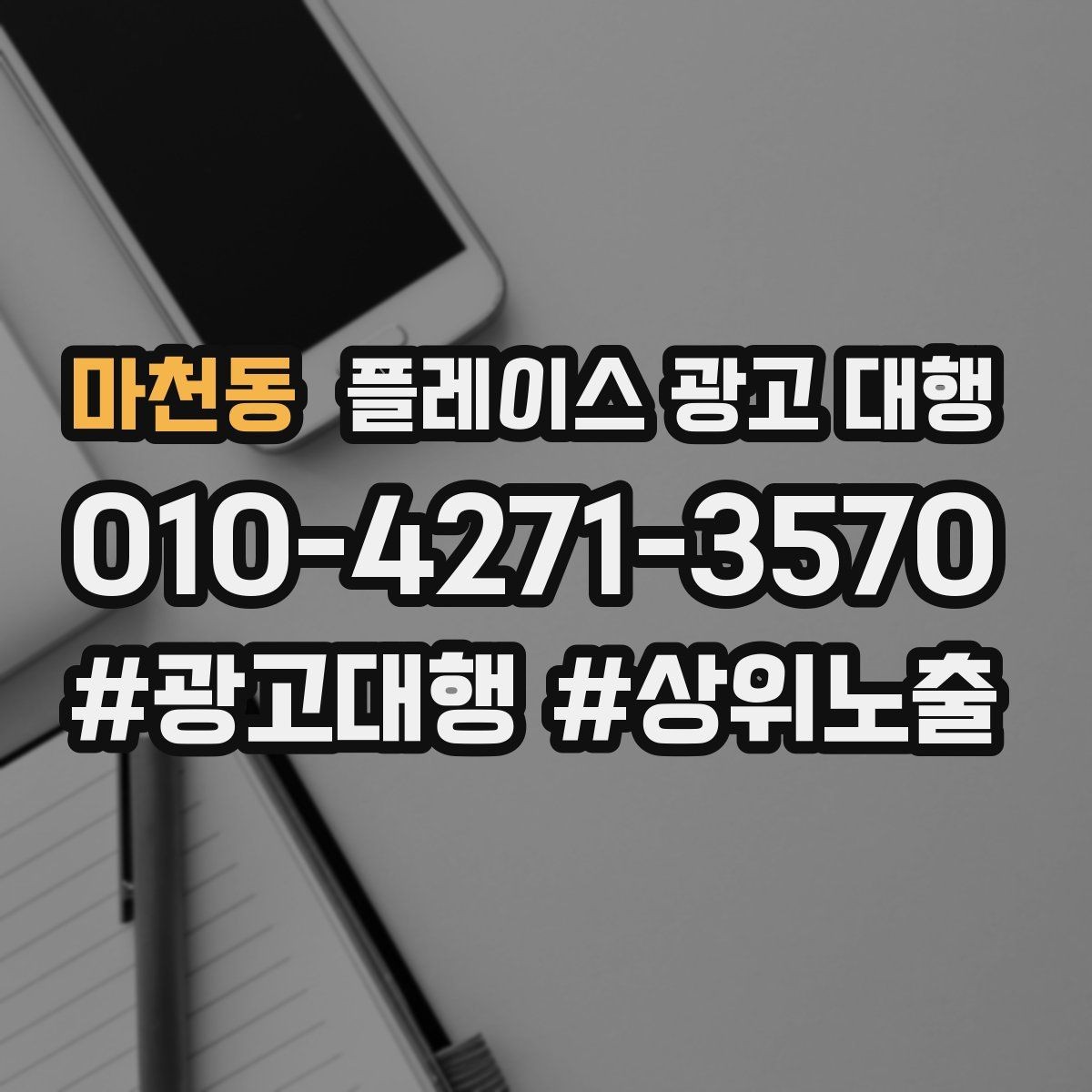 마천동 플레이스 광고 대행 성과 분석 시 보는 항목
