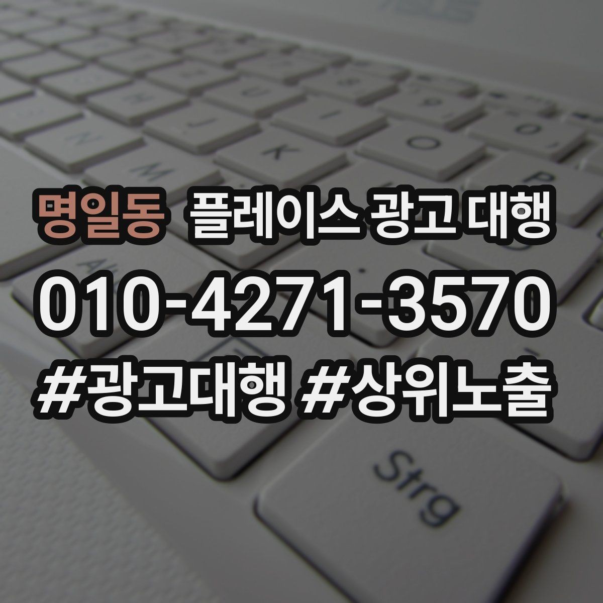 명일동 플레이스 광고 대행 비용을 아끼기 전에 체크할 점