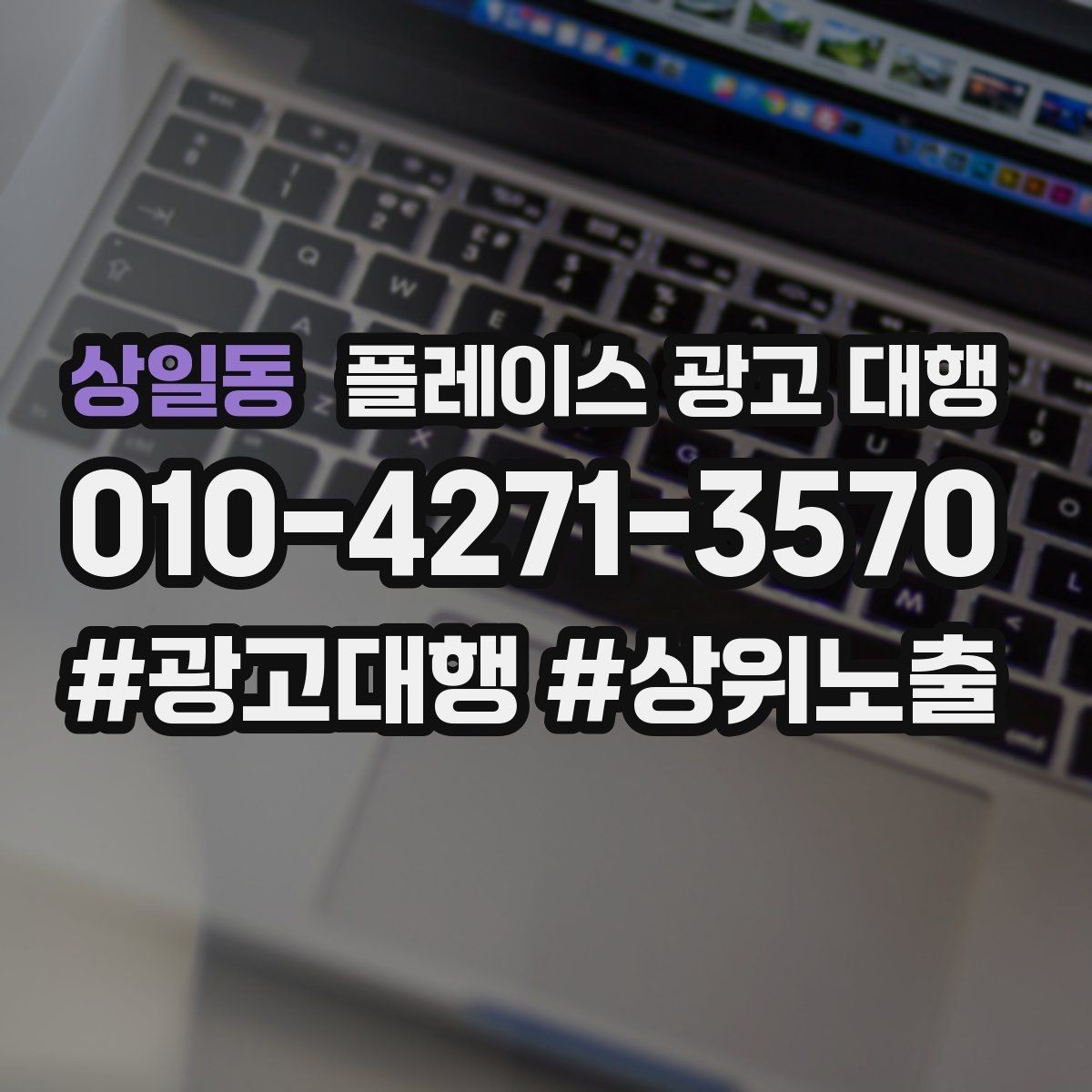 상일동 플레이스 광고 대행 초기 세팅에서 놓치기 쉬운 부분